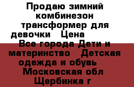 Продаю зимний комбинезон трансформер для девочки › Цена ­ 1 000 - Все города Дети и материнство » Детская одежда и обувь   . Московская обл.,Щербинка г.